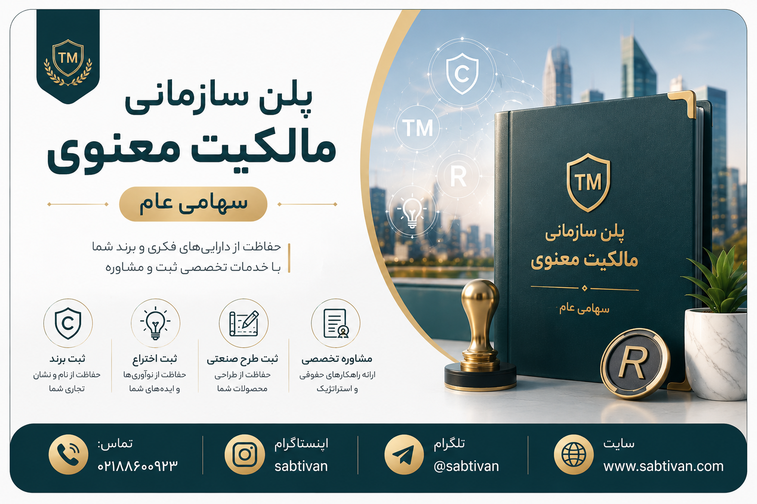 پلن سازمانی مالکیت معنوی سهامی عام