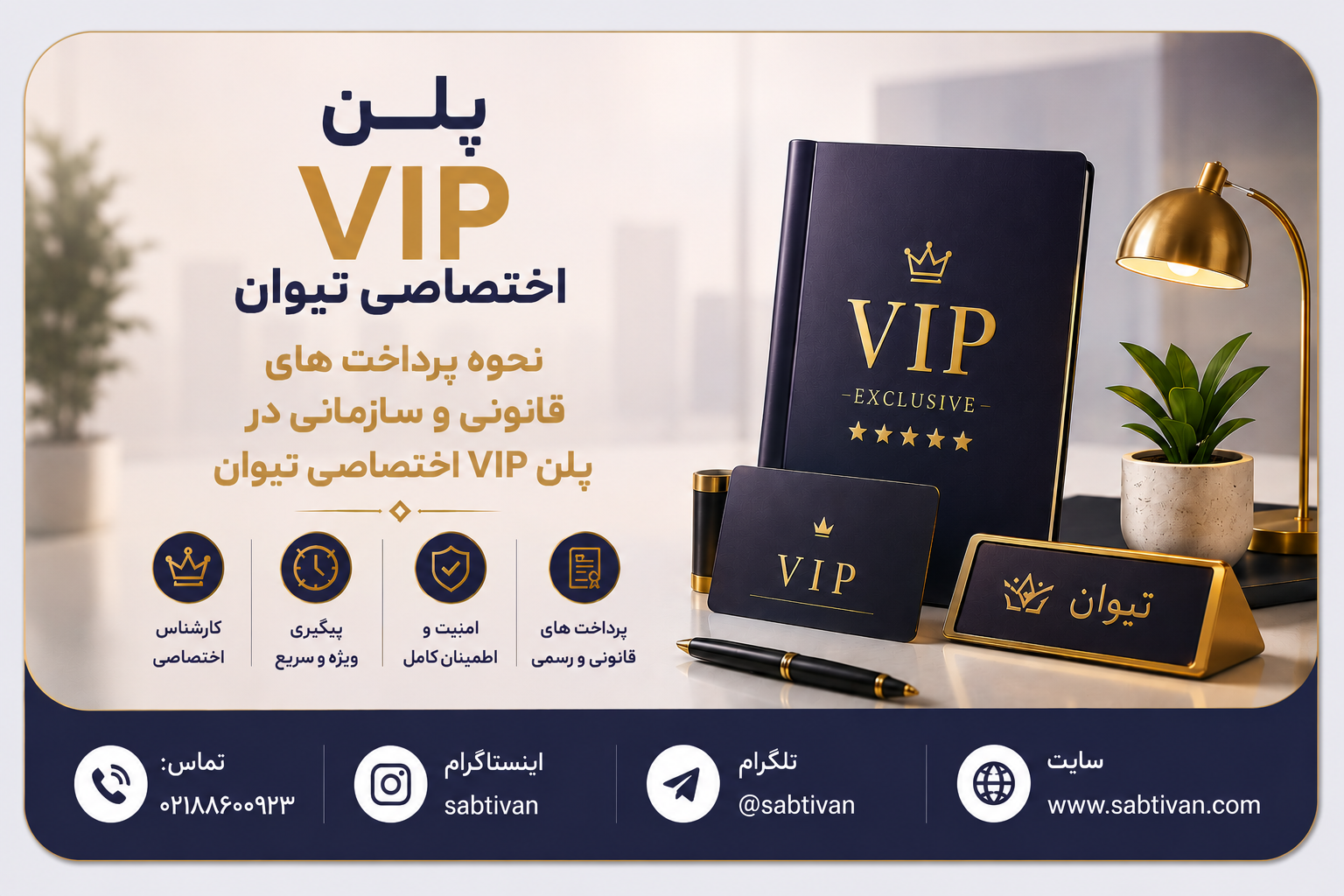 چه پرداخت‌هایی در پلن VIP اختصاصی شرکت‌ها و موسسات توسط تیوان انجام می‌شود؟