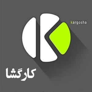 کارگشا kargosha