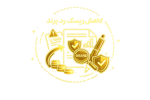 کاهش ریسک رد برند