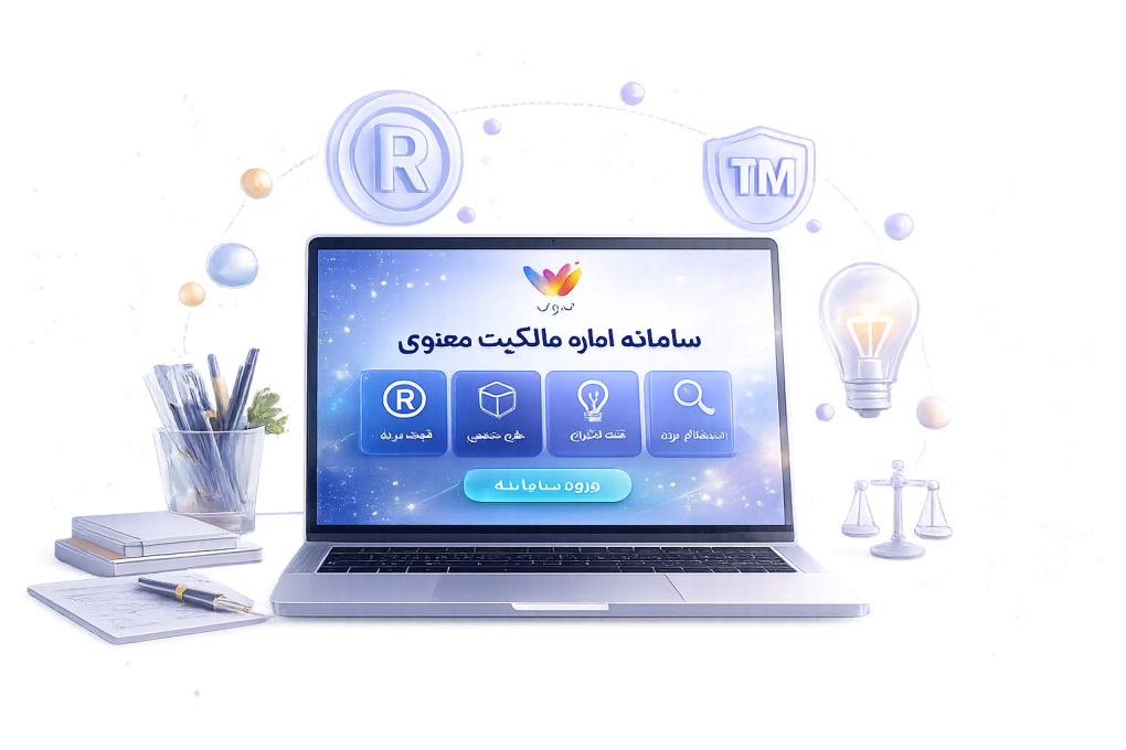 سامانه ثبت برند | سامانه اداره مالکیت معنوی