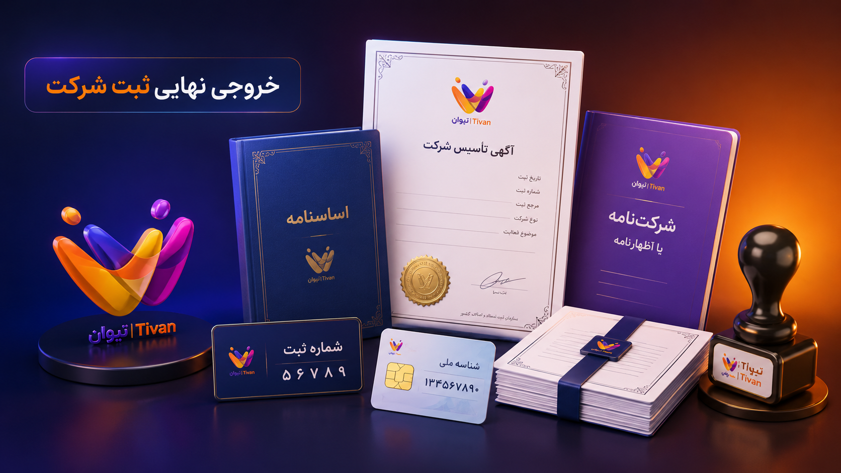 خروجی نهایی ثبت شرکت شامل آگهی تأسیس و شناسه ملی