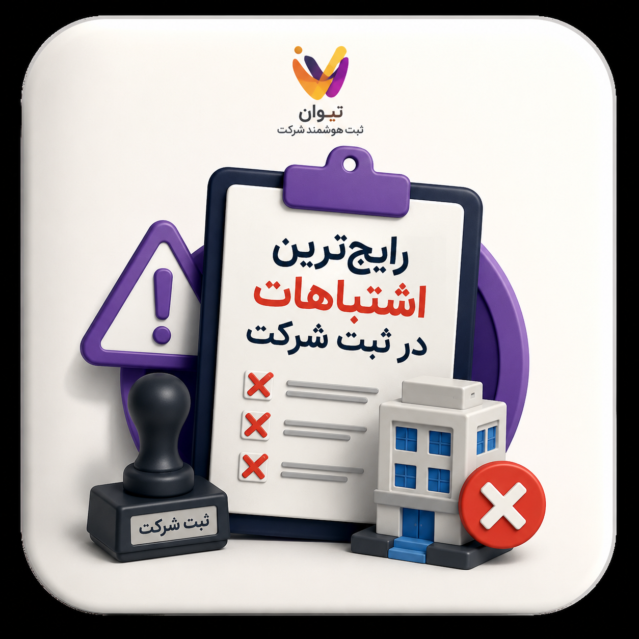 رایج‌ترین اشتباهات در ثبت شرکت