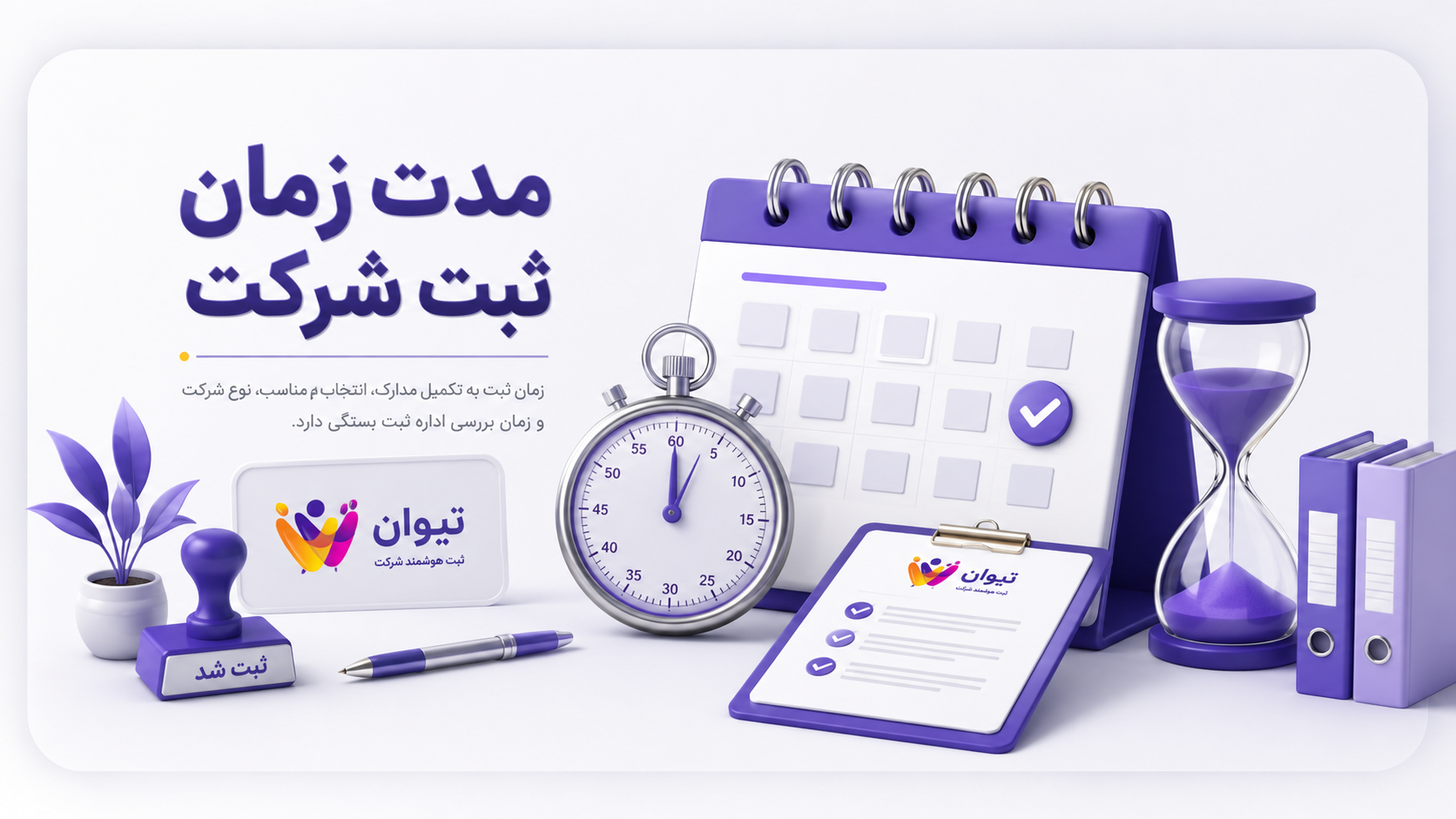 مدت زمان ثبت شرکت