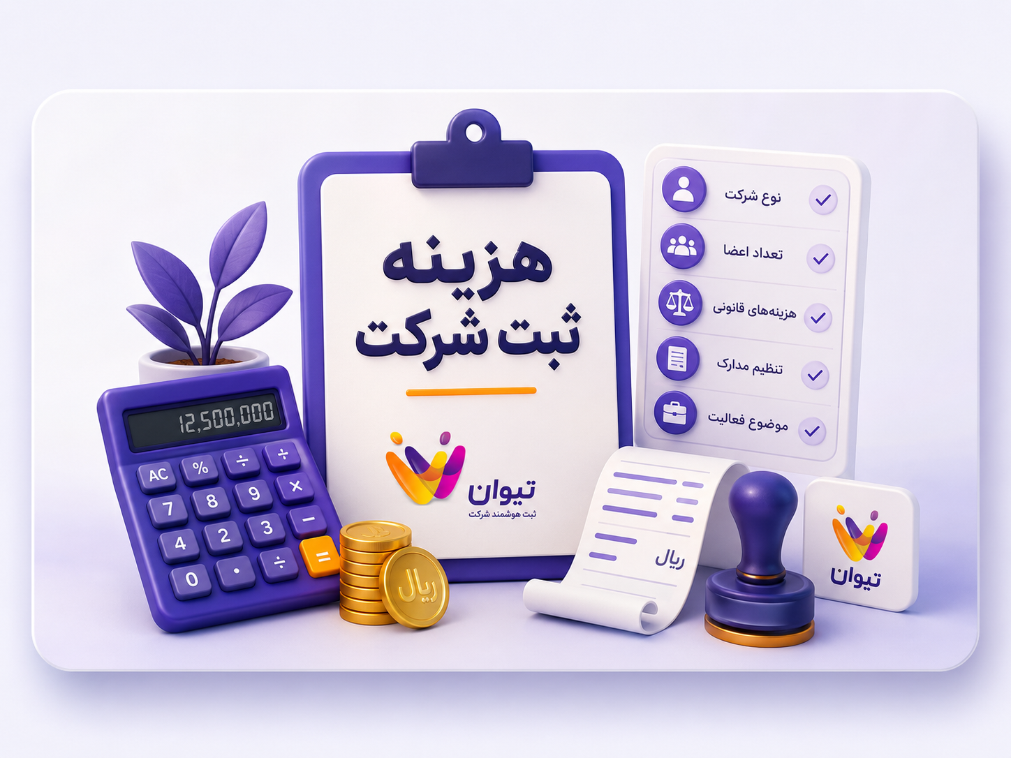 هزینه ثبت شرکت در سال ۱۴۰۵